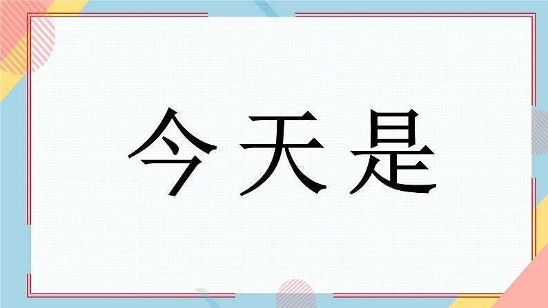 中小学生主题班会《开学第一天》【动态快闪】演示课件㉜第2页