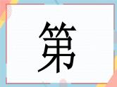 中小学生主题班会《开学第一天》【动态快闪】演示课件㉜