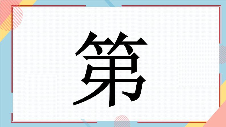 中小学生主题班会《开学第一天》【动态快闪】演示课件㉜第5页