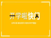 中小学生主题班会《开学第一天》【动态快闪】演示课件㉞