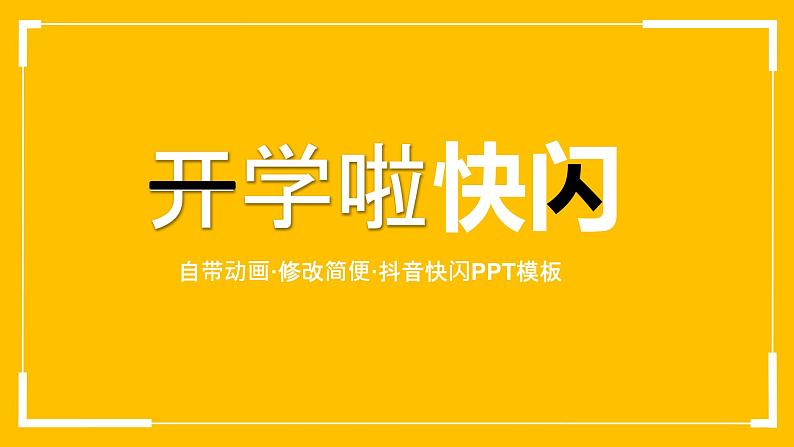 中小学生主题班会《开学第一天》【动态快闪】演示课件㉞01