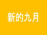 中小学生主题班会《开学第一天》【动态快闪】演示课件㉞