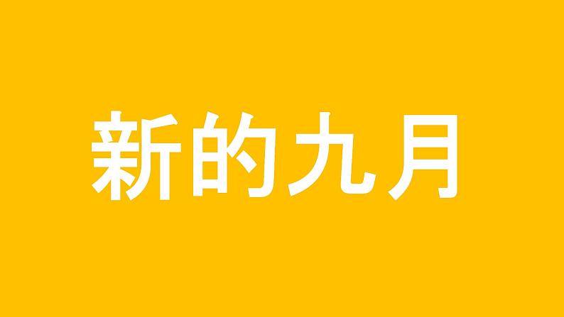 中小学生主题班会《开学第一天》【动态快闪】演示课件㉞02