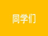 中小学生主题班会《开学第一天》【动态快闪】演示课件㉞