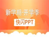 中小学生主题班会《开学第一天》【动态快闪】演示课件㉟
