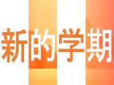 中小学生主题班会《开学第一天》【动态快闪】演示课件㉟