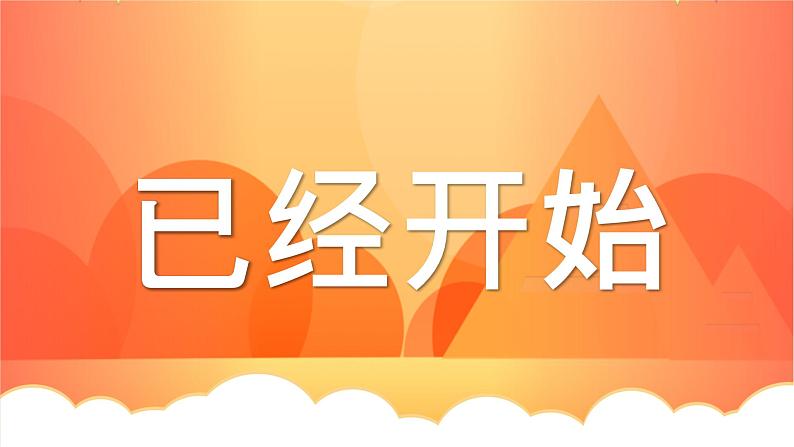 中小学生主题班会《开学第一天》【动态快闪】演示课件㉟第4页