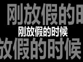 中小学生主题班会《开学第一天》【动态快闪】演示课件㊱