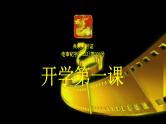 中小学生主题班会《开学第一天》【动态快闪】演示课件㊳