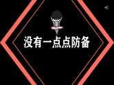 中小学生主题班会《开学第一天》【动态快闪】演示课件㊳