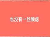 中小学生主题班会《开学第一天》【动态快闪】演示课件㊳