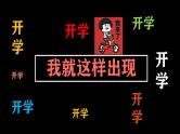中小学生主题班会《开学第一天》【动态快闪】演示课件㊳