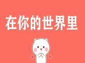 中小学生主题班会《开学第一天》【动态快闪】演示课件㊳