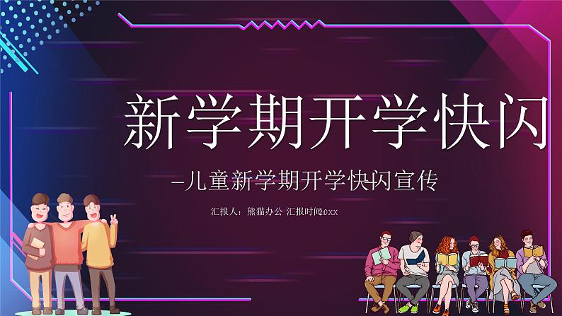 中小学生主题班会《开学第一天》【动态快闪】演示课件㊴01