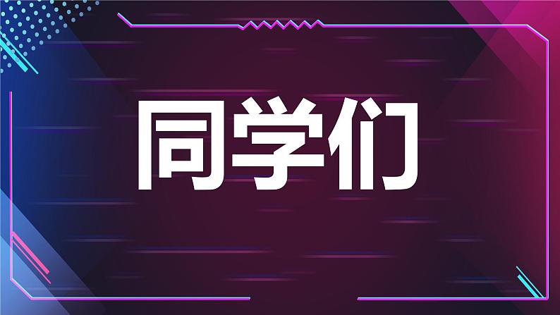 中小学生主题班会《开学第一天》【动态快闪】演示课件㊴03