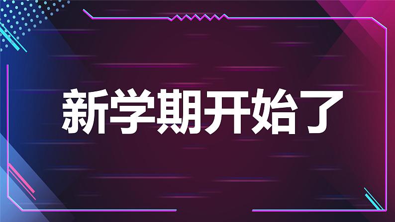 中小学生主题班会《开学第一天》【动态快闪】演示课件㊴05