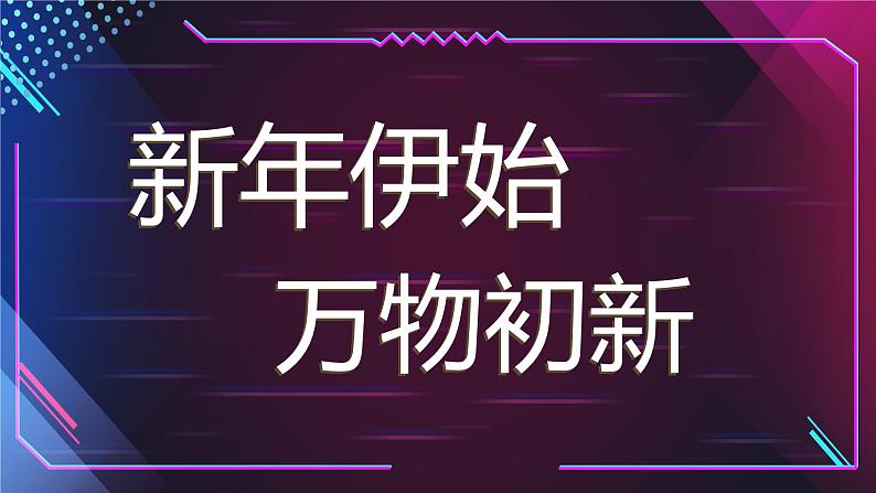 中小学生主题班会《开学第一天》【动态快闪】演示课件㊴06