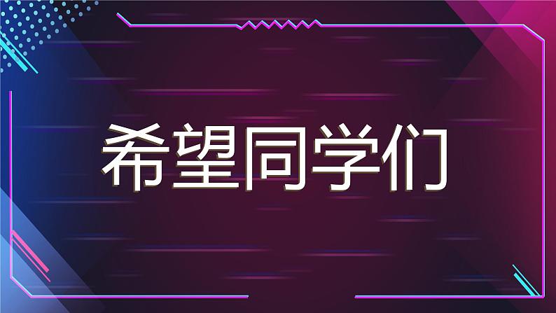 中小学生主题班会《开学第一天》【动态快闪】演示课件㊴07