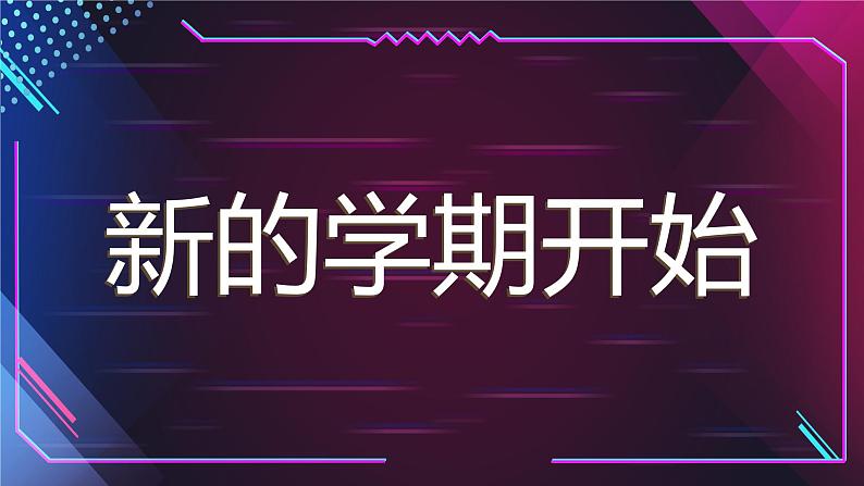 中小学生主题班会《开学第一天》【动态快闪】演示课件㊴08