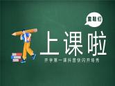 中小学生主题班会《开学第一天》【动态快闪】演示课件㊵