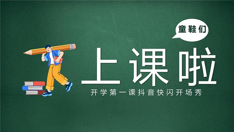 中小学生主题班会《开学第一天》【动态快闪】演示课件㊵第1页