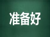 中小学生主题班会《开学第一天》【动态快闪】演示课件㊵