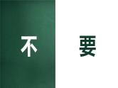 中小学生主题班会《开学第一天》【动态快闪】演示课件㊵