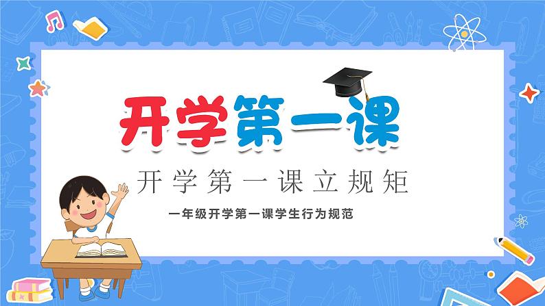 中小学生主题班会《开学第一天》【立规矩】演示课件①01