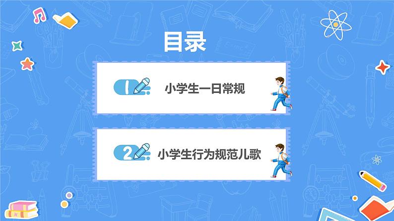 中小学生主题班会《开学第一天》【立规矩】演示课件①05