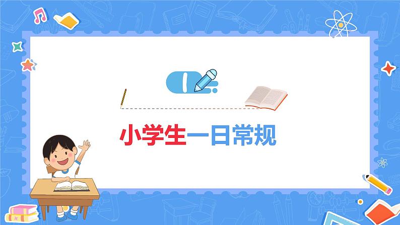 中小学生主题班会《开学第一天》【立规矩】演示课件①06