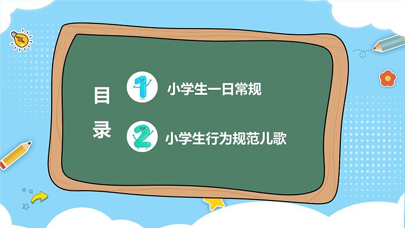 中小学生主题班会《开学第一天》【立规矩】演示课件②04