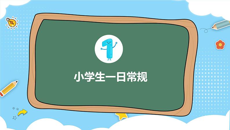 中小学生主题班会《开学第一天》【立规矩】演示课件②05