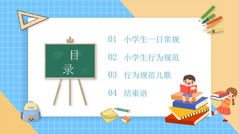 中小学生主题班会《开学第一天》【立规矩】演示课件③03