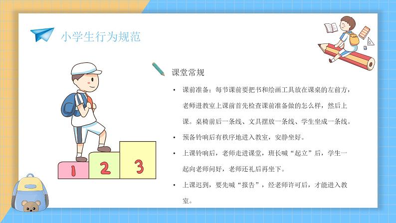 中小学生主题班会《开学第一天》【立规矩】演示课件③08