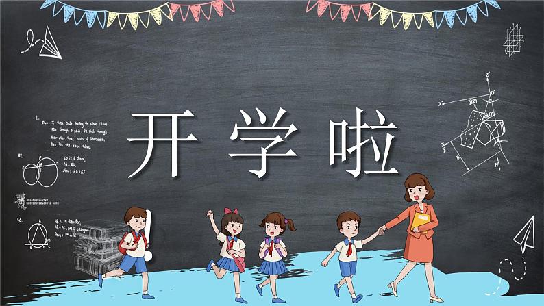 中小学生主题班会《开学第一天》【立规矩】演示课件④02