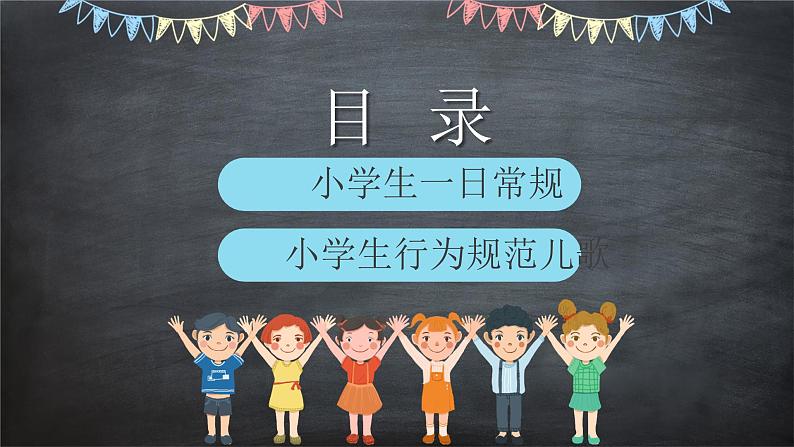 中小学生主题班会《开学第一天》【立规矩】演示课件④05