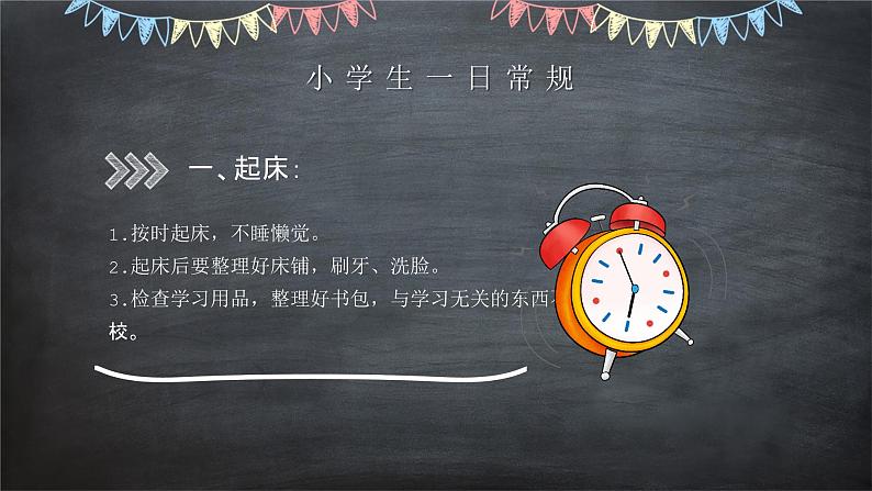 中小学生主题班会《开学第一天》【立规矩】演示课件④07