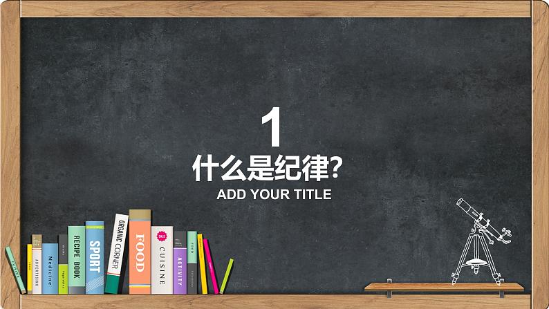 中小学生主题班会《开学第一天》【立规矩】演示课件⑤第3页