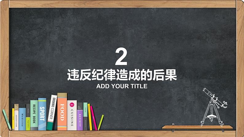 中小学生主题班会《开学第一天》【立规矩】演示课件⑤第8页