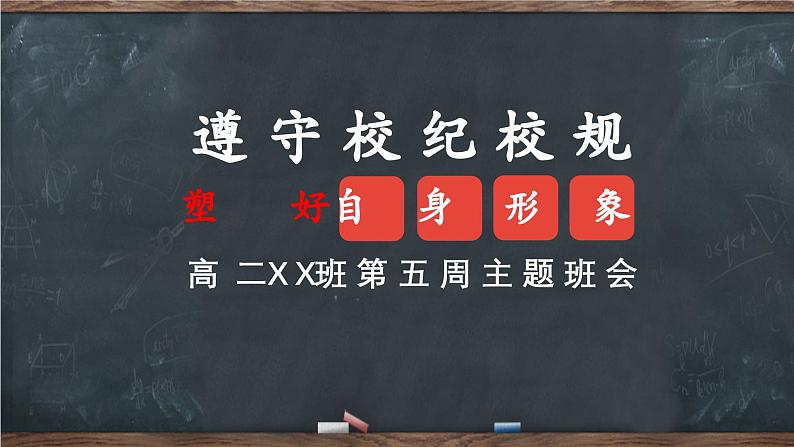 中小学生主题班会《开学第一天》【立规矩】演示课件⑥01