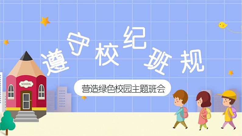 中小学生主题班会《开学第一天》【立规矩】演示课件⑩第1页