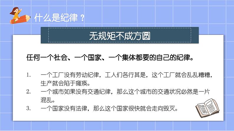 中小学生主题班会《开学第一天》【立规矩】演示课件⑩第5页