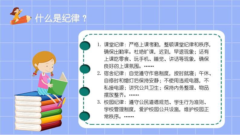 中小学生主题班会《开学第一天》【立规矩】演示课件⑩第8页