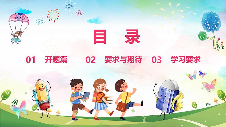 中小学生主题班会《开学第一天》【开学收心】演示课件①02