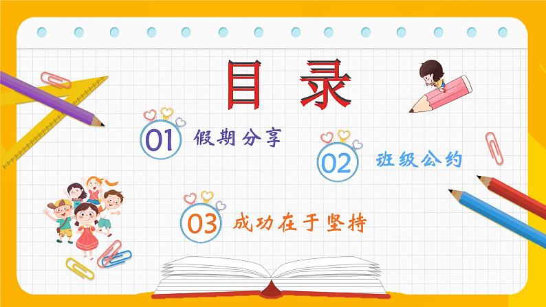 中小学生主题班会《开学第一天》【开学收心】演示课件②第2页