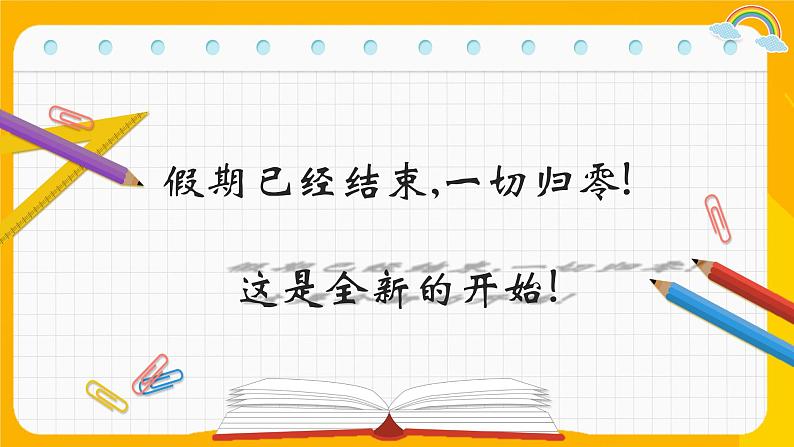 中小学生主题班会《开学第一天》【开学收心】演示课件②第4页