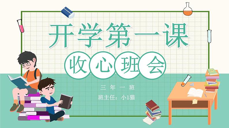 中小学生主题班会《开学第一天》【开学收心】演示课件③第1页