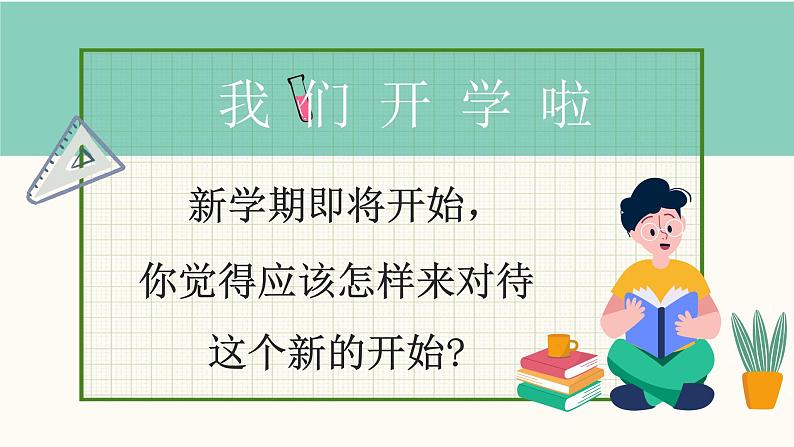 中小学生主题班会《开学第一天》【开学收心】演示课件③第2页