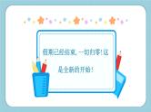 中小学生主题班会《开学第一天》【开学收心】演示课件④