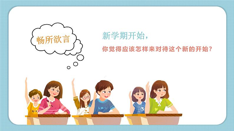 中小学生主题班会《开学第一天》【开学收心】演示课件④06